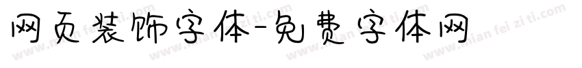 网页装饰字体字体转换
