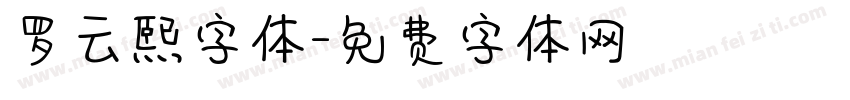 罗云熙字体字体转换