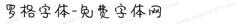 罗格字体字体转换
