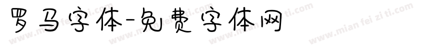 罗马字体字体转换