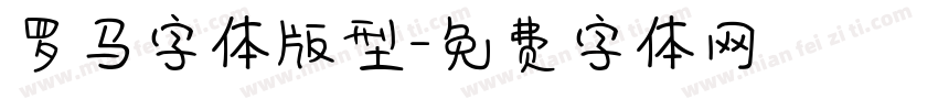 罗马字体版型字体转换