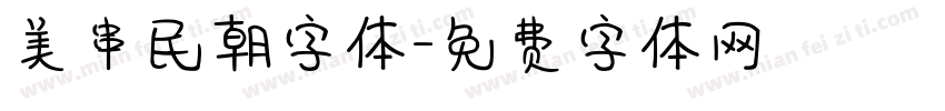 美串民朝字体字体转换
