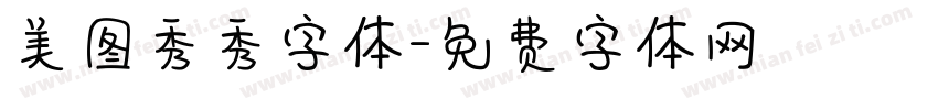 美图秀秀字体字体转换