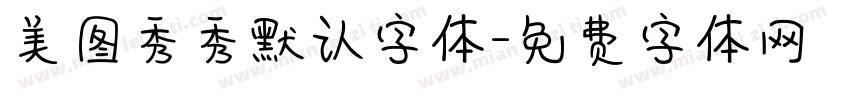 美图秀秀默认字体字体转换