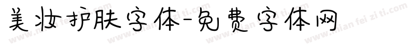 美妆护肤字体字体转换