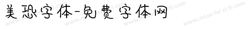 美恐字体字体转换