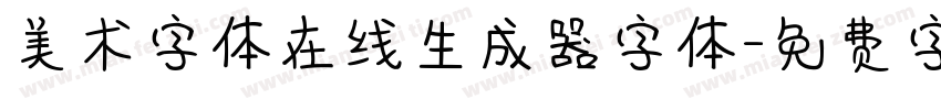 美术字体在线生成器字体字体转换