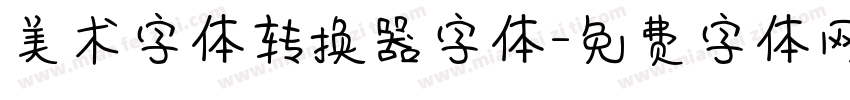 美术字体转换器字体字体转换