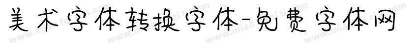 美术字体转换字体字体转换