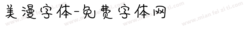 美漫字体字体转换