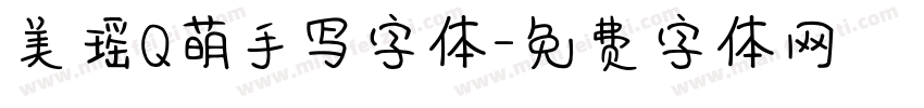 美瑶Q萌手写字体字体转换