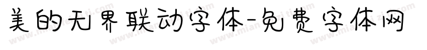 美的无界联动字体字体转换