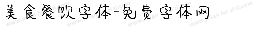 美食餐饮字体字体转换