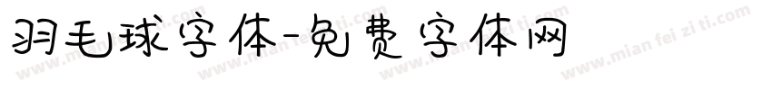 羽毛球字体字体转换