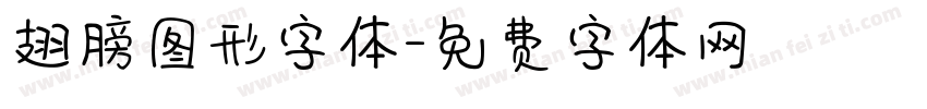 翅膀图形字体字体转换