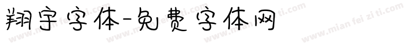 翔宇字体字体转换