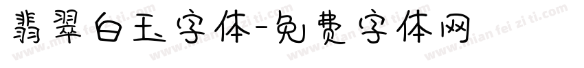 翡翠白玉字体字体转换