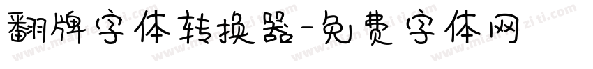 翻牌字体转换器字体转换