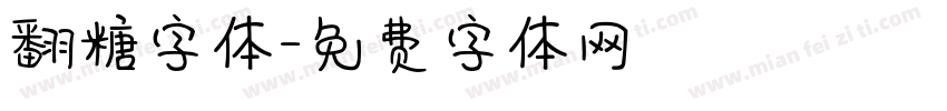 翻糖字体字体转换