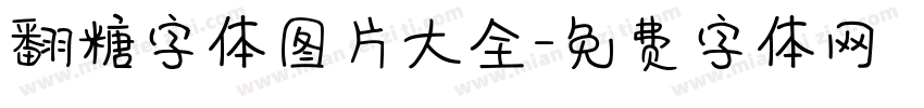 翻糖字体图片大全字体转换