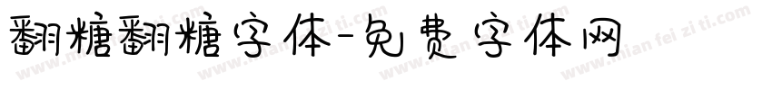 翻糖翻糖字体字体转换