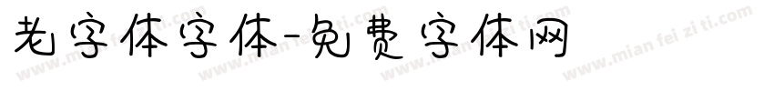 老字体字体字体转换