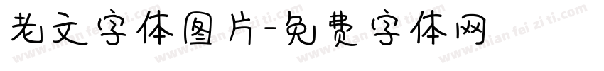 老文字体图片字体转换