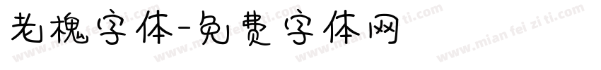 老槐字体字体转换