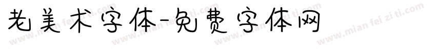 老美术字体字体转换