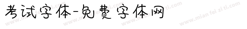 考试字体字体转换