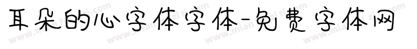 耳朵的心字体字体字体转换