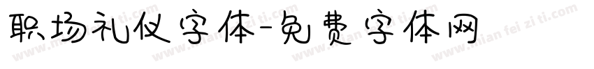 职场礼仪字体字体转换