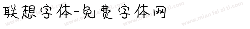 联想字体字体转换