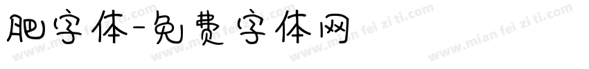 肥字体字体转换