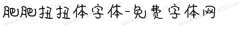 肥肥扭扭体字体字体转换