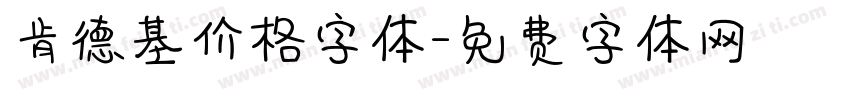 肯德基价格字体字体转换