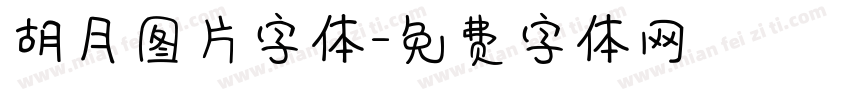 胡月图片字体字体转换