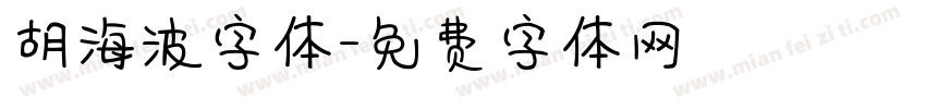 胡海波字体字体转换