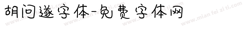 胡问遂字体字体转换