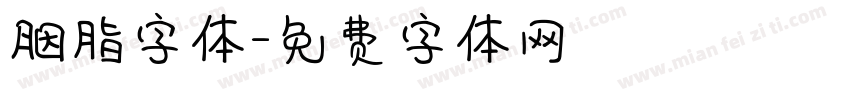胭脂字体字体转换