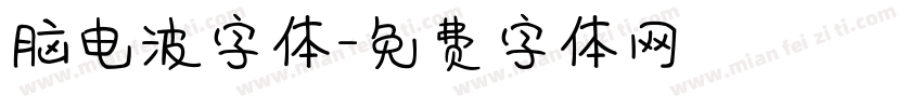 脑电波字体字体转换