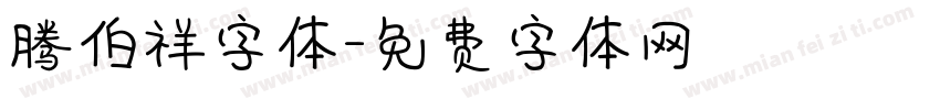 腾伯祥字体字体转换