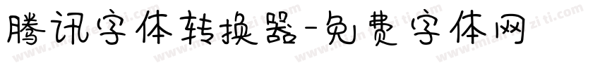腾讯字体转换器字体转换
