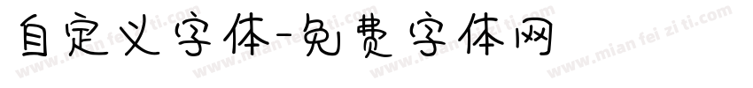 自定义字体字体转换