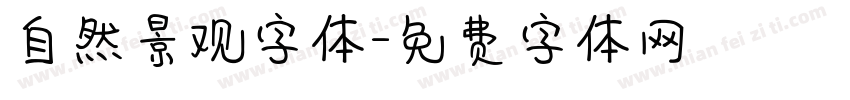 自然景观字体字体转换