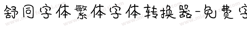 舒同字体繁体字体转换器字体转换