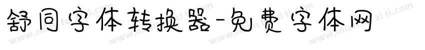舒同字体转换器字体转换