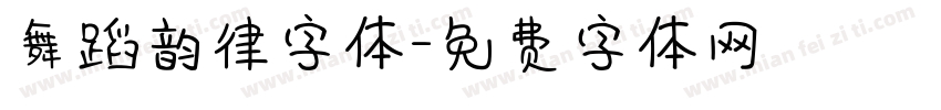 舞蹈韵律字体字体转换