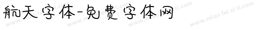 航天字体字体转换