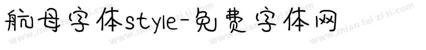 航母字体style字体转换